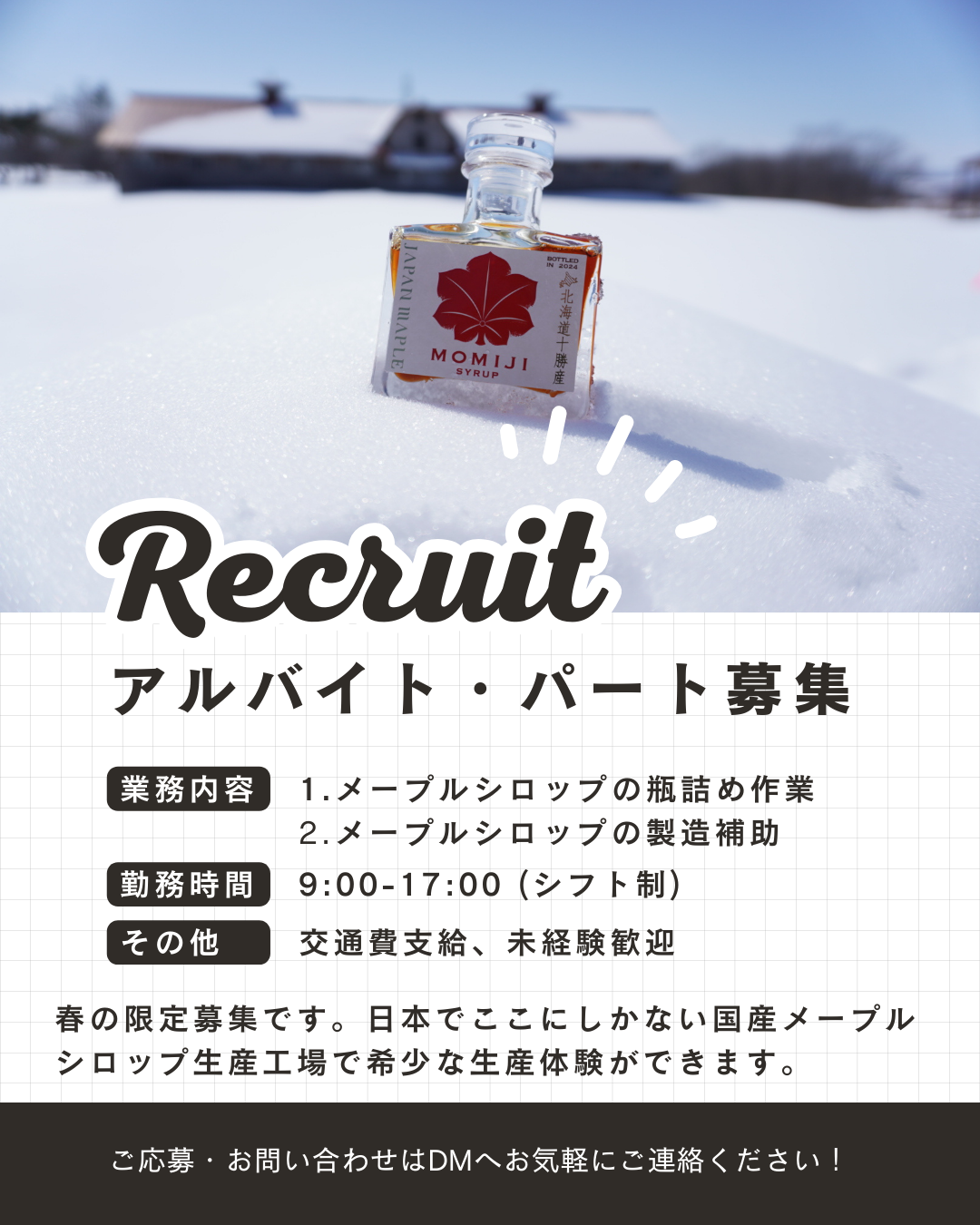 春季アルバイト・パート募集（3–4月）