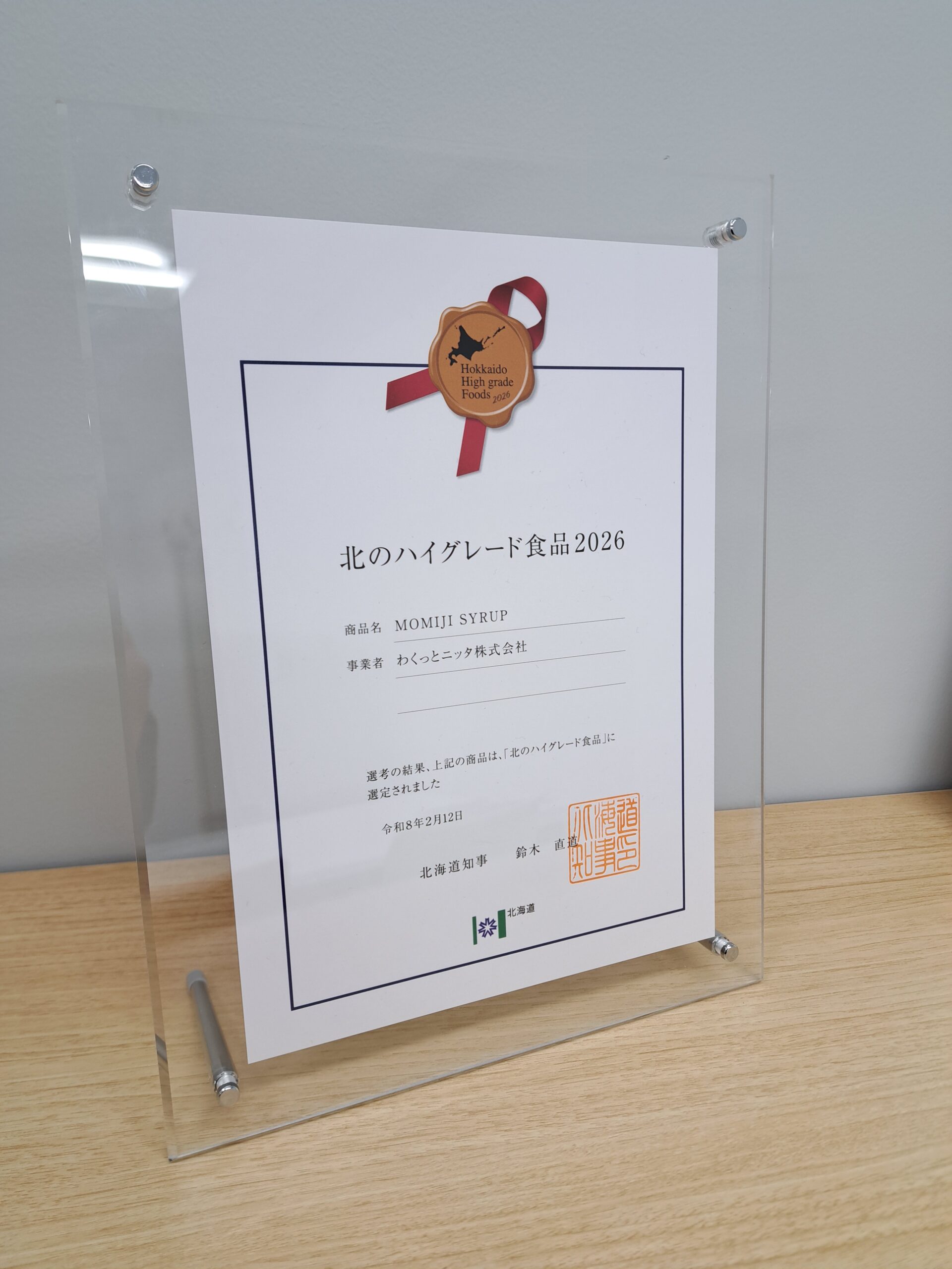 MOMIJI SYRUPが「北のハイグレード食品」に選定